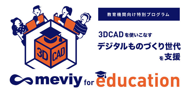 教育機関向け支援プログラム「meviy for Education」