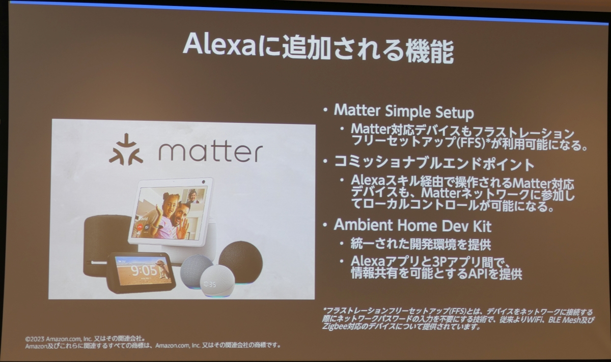 スマートホームの標準「Matter」普及に向けアマゾンが提供するAlexaの3