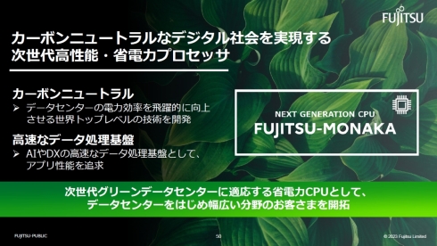 「FUJITSU-MONAKA」は次世代高性能／省電力プロセッサとなる
