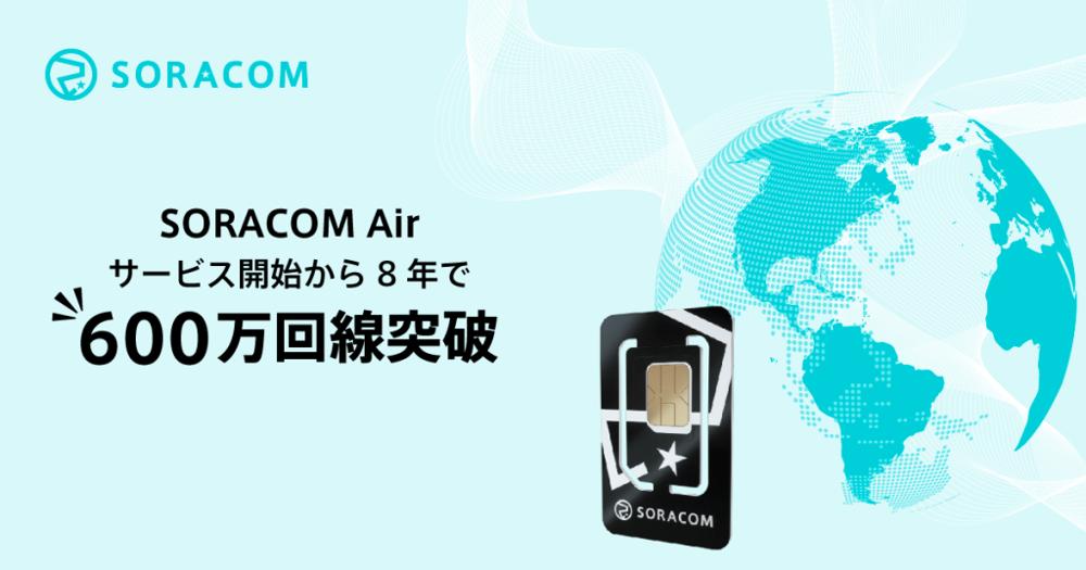 ソラコムの契約回線数が600万回線を突破、2023年度内にはiSIMの商用 