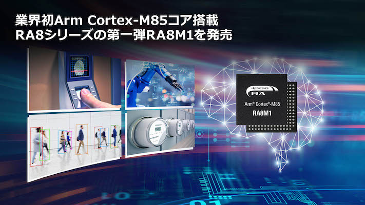 Armの「Cortex-M85」コアを搭載した32ビットマイコンを発売：組み込み開発ニュース - MONOist