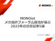 【年末年始企画】MONOistメカ設計フォーラム担当が選ぶ2023年の注目記事5選