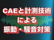 連載「CAEと計測技術を使った振動・騒音対策」
