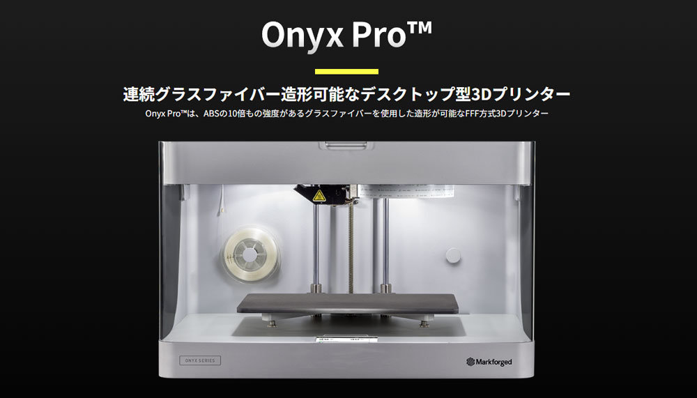 連続グラスファイバーでの造形が可能なデスクトップ型3Dプリンタ：3D