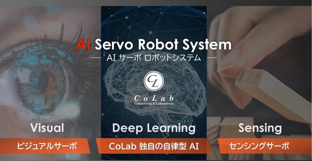 {bgVXeuAI Servo Robot Systemv{i[XmNbNŊgn oFCoLab