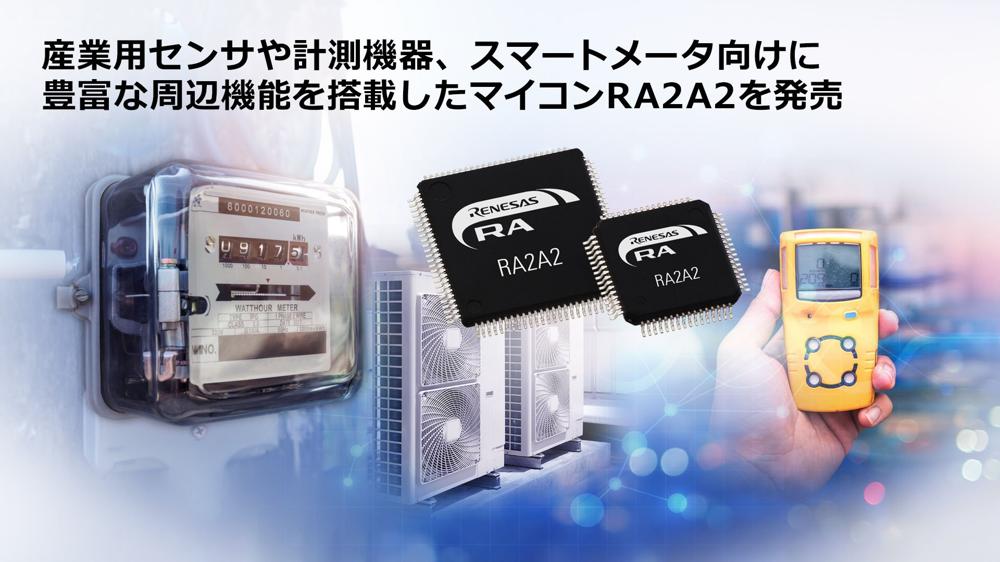 ルネサスがArmマイコンを拡充、Cortex-M23コア搭載の「RA2A2」を追加：組み込み開発ニュース - MONOist