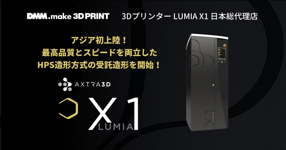 受託造形サービスにAxtra3D製のHPS方式3Dプリンタ「Lumia X1」を導入：3Dプリンタニュース - MONOist