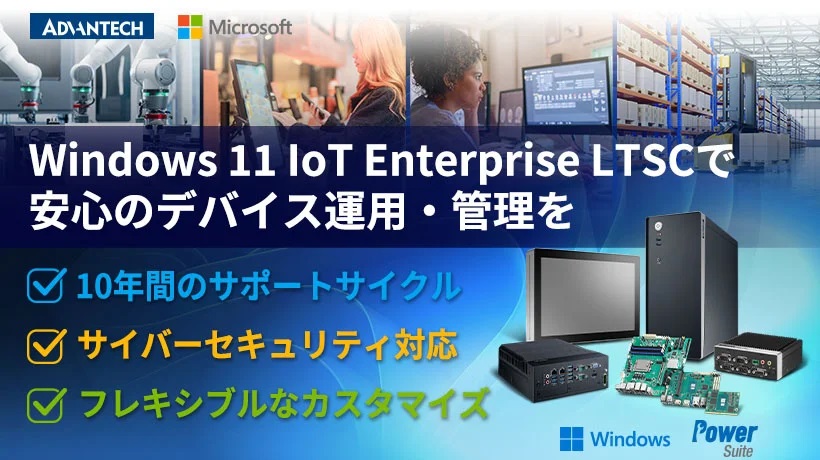 T|[gOSɁuWindows 11 IoT Enterprise LTSC 2024vǉmNbNŊgn oFAdvantech