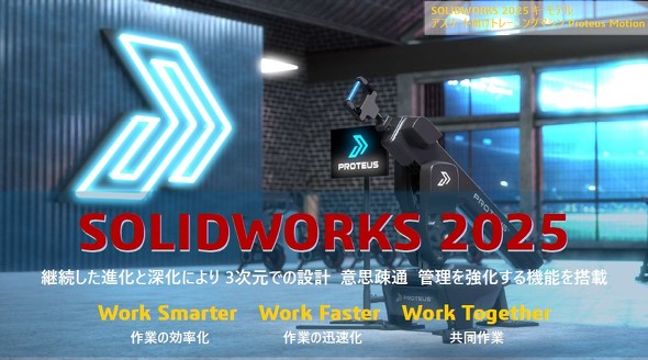 uSOLIDWORKS 2025v́uWork SmarteriƂ̌jvuWork FasteriƂ̐vjvuWork TogetheriƁjv3̎_ŋ@\}Ă