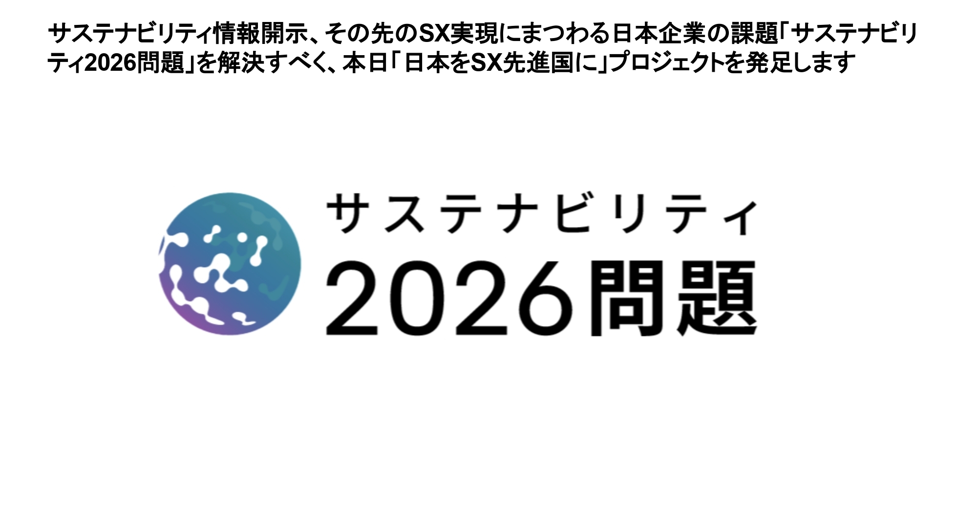 サステナビリティの「2026年問題」 単なる情報開示の先のSX経営を実現