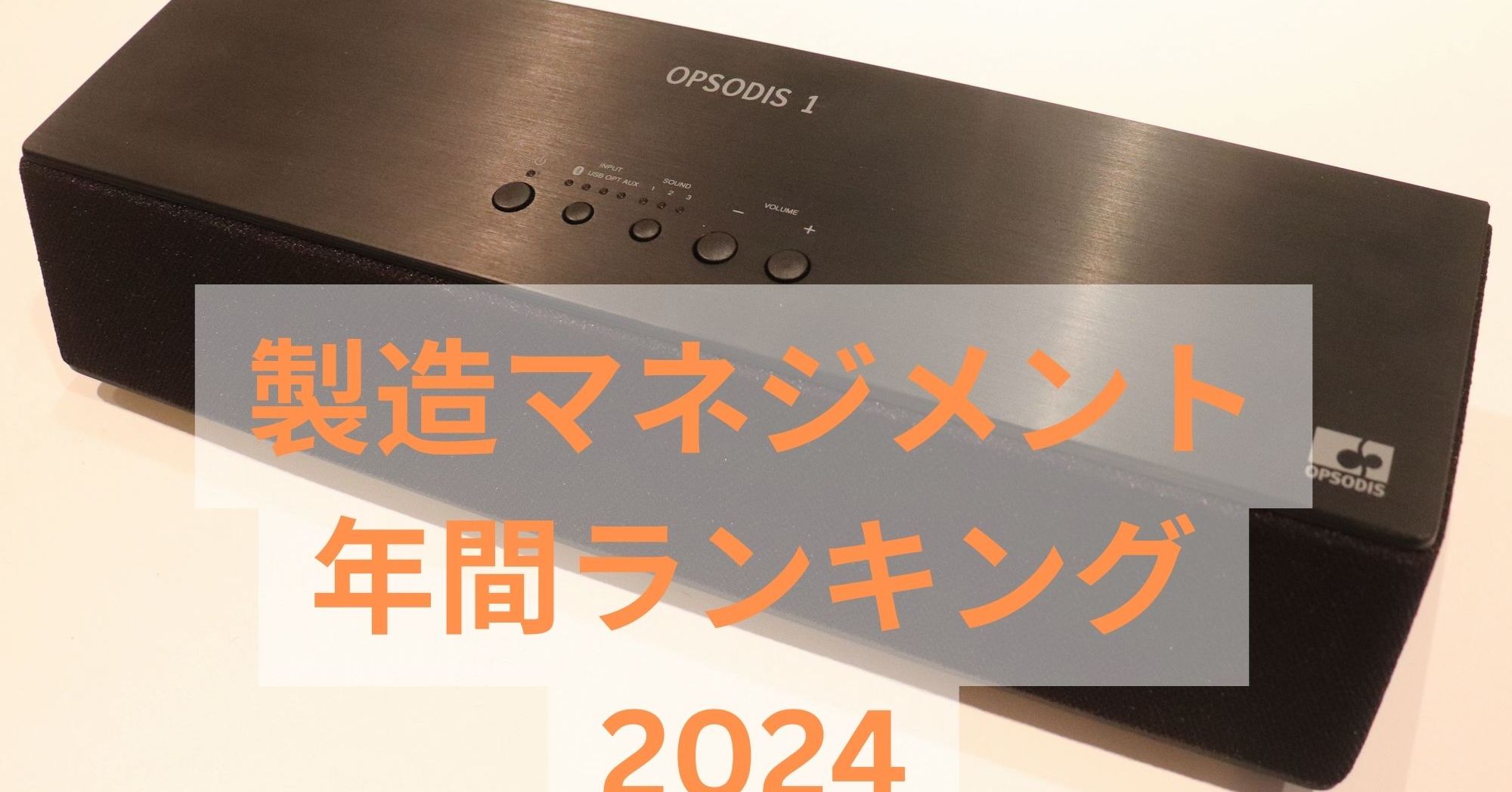鹿島のスピーカー」に大注目 中小の価格転嫁問題にも注目集まった2024