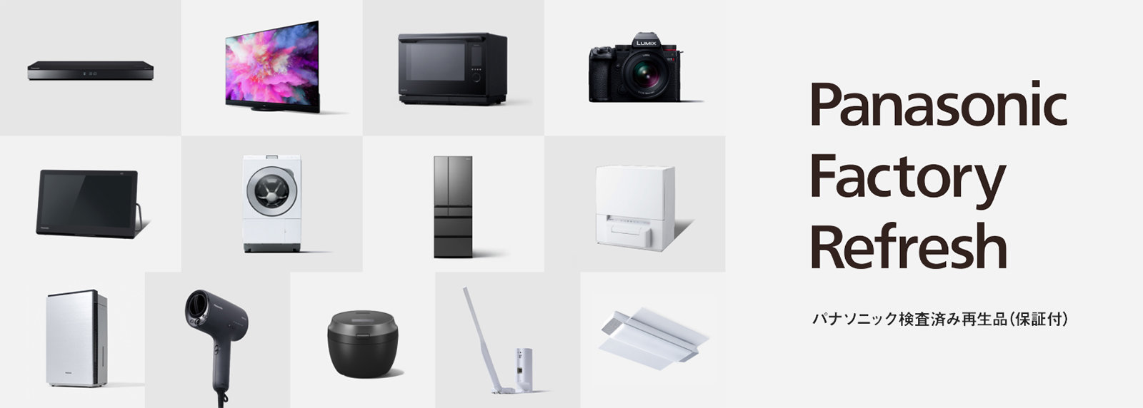 パナソニック、検査済み再生家電のラインアップを拡充し13カテゴリーに