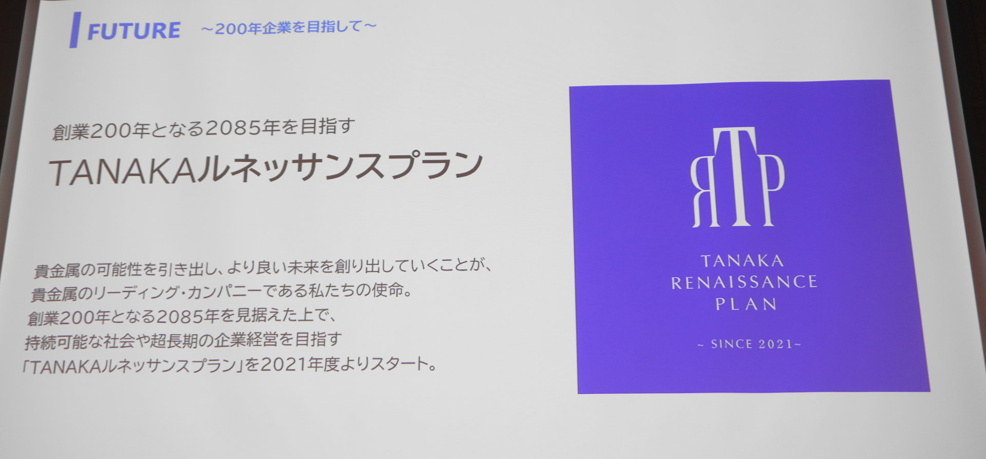 140周年迎えた田中貴金属、狙うは「リサイクル事業拡大」と「白金の新