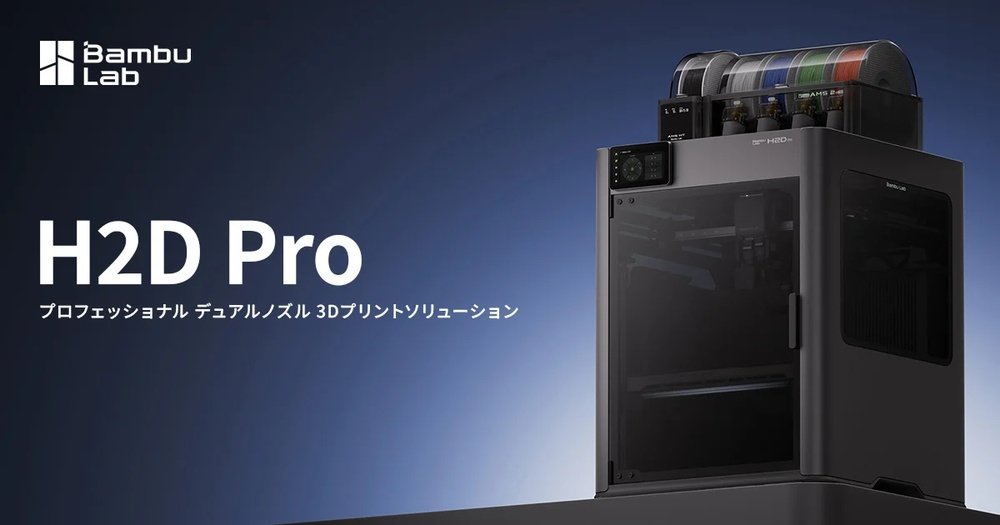Bambu Labのプロ仕様3Dプリンタ「H2D Pro」の取り扱いを開始：3D