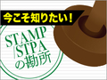 ڂW߂uSTAMP/STPAvAsȂ߂ɂ͂ǂ΂̂