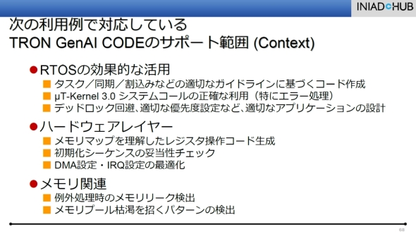 「TRON GenAI CODEアシスタント」のサポート範囲