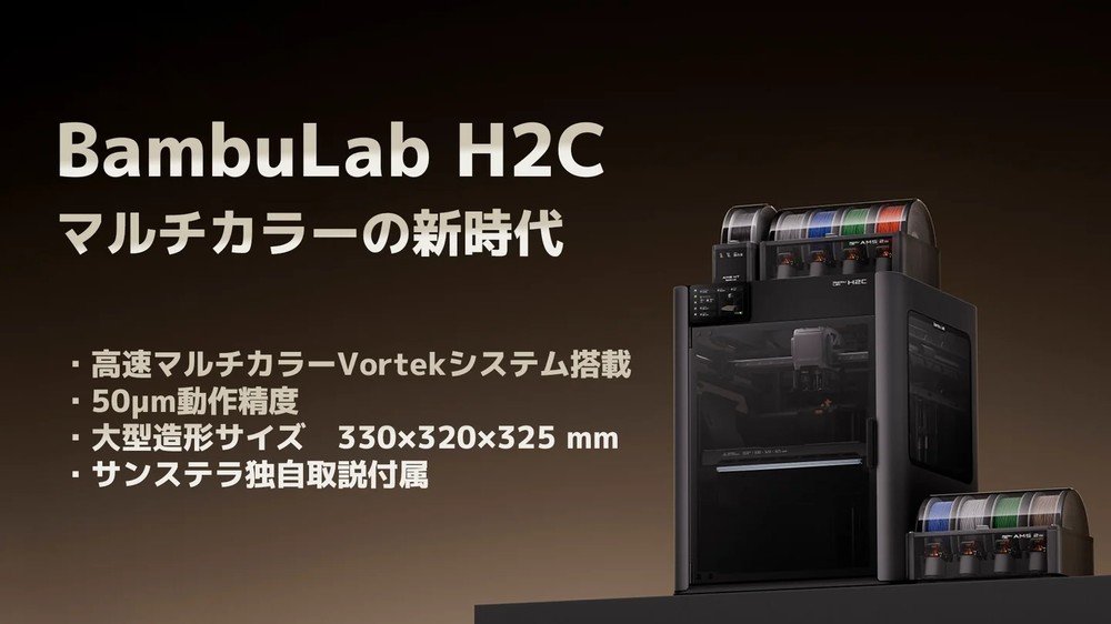 Bambu LabのFDM方式3Dプリンタ「H2C」販売開始 複数素材／多色印刷に
