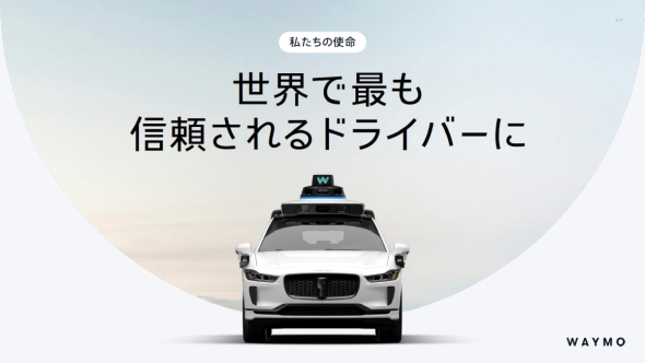 Waymo�̎g���́u���E�ōł��M�������h���C�o�[�Ɂv