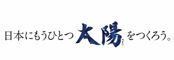 �u���{�ɂ����ЂƂ��z�����낤�v���X���[�K���ɁB�����Ƃ̕��c�o�_���ɂ��u���z�v�̏����A�w���b�N�X�v��̌����V���{���Ƃ���