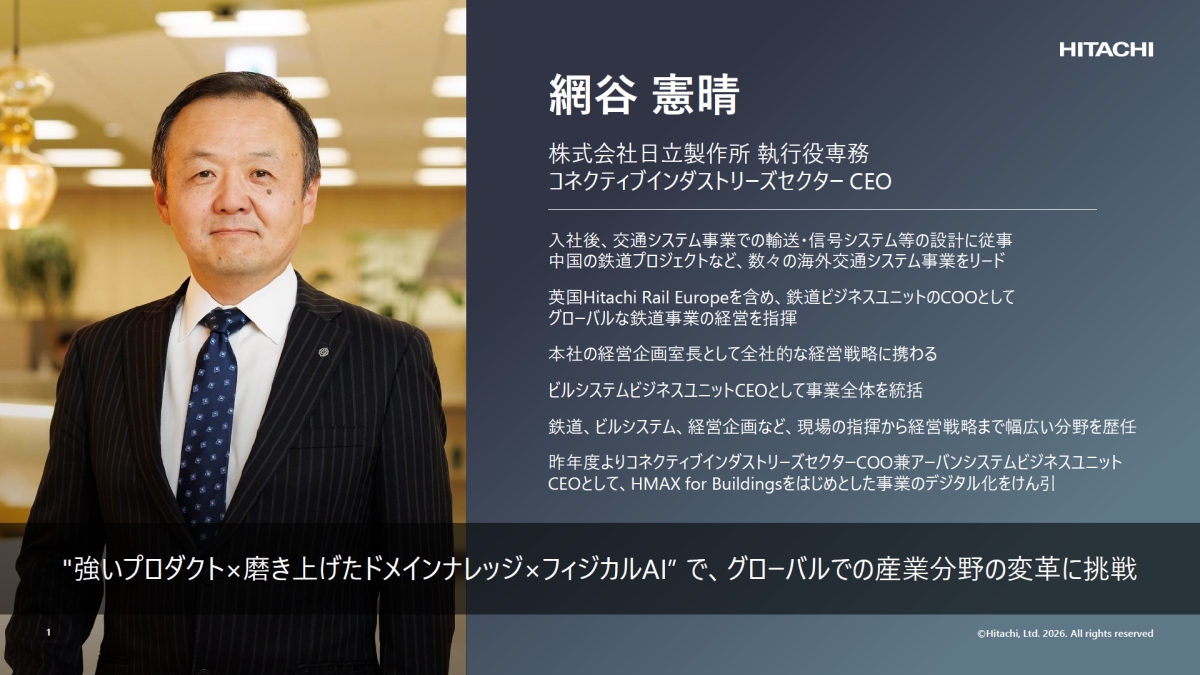 日立のCIセクターは売上高全てをフィジカルAI事業へ、独自エッジAI