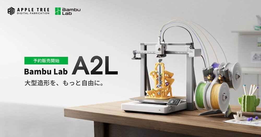 Bambu Lab製3Dプリンタ「A2L」、国内予約販売を開始：3Dプリンタ