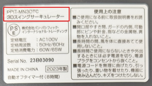 本体底面の表示でリコール対象であるかどうかを確認できる