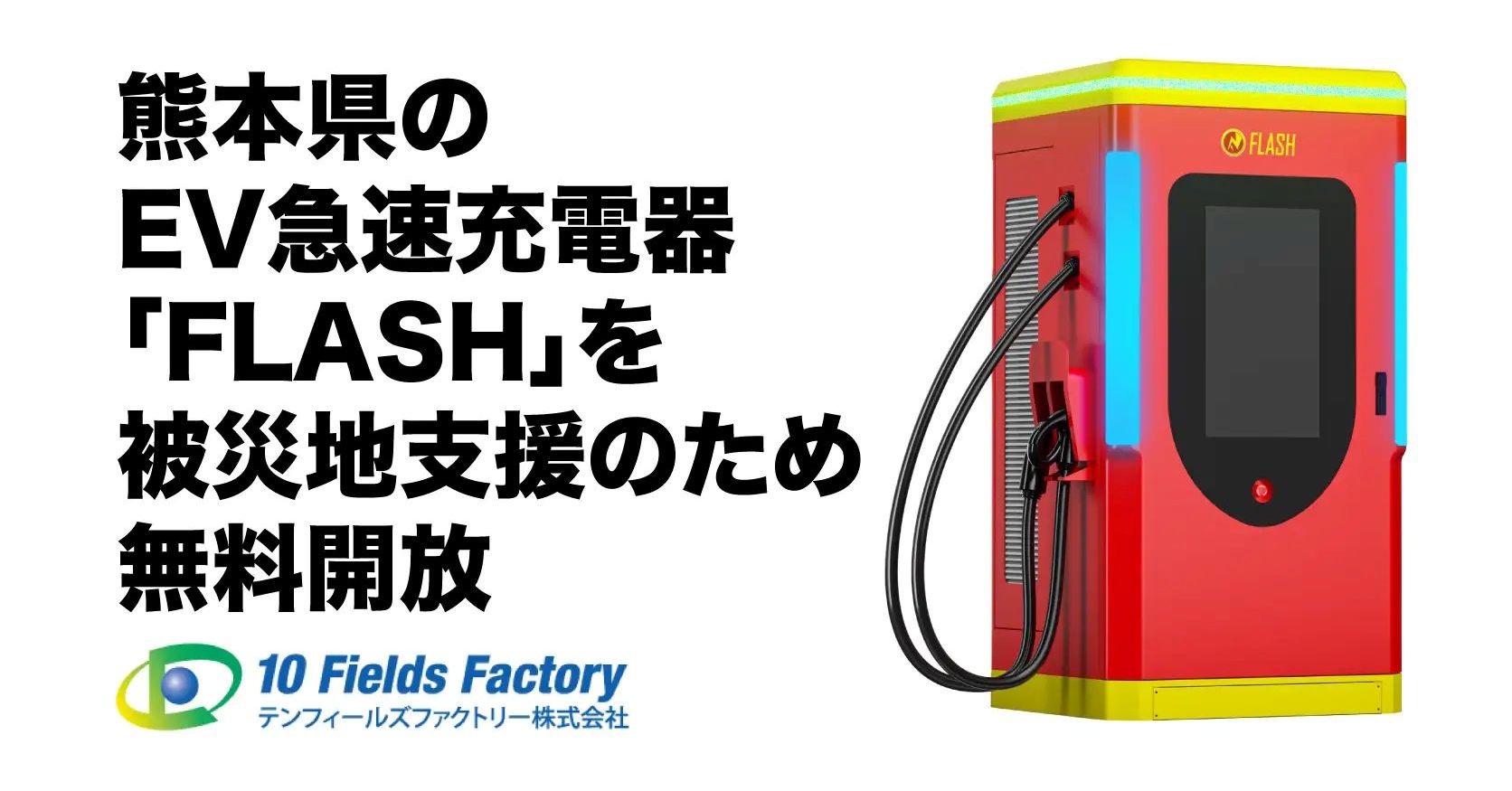 テラチャージやFLASH、テスラなど 熊本地震によるEV充電器の無償開放