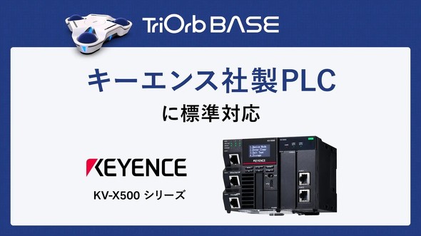 �uTriOrb BASE�v���L�[�G���X��PLC�ɕW���Ή�