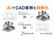 AI��2D�}�ʂ�3D CAD���f�����A�A�Z���u������o���V�}�ʂ̍쐬��