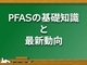 PFAS�APFOS�APFOA�Ƃ́H�@�Ⴂ��������Ȃ��l�̂��߂̊�b�m��