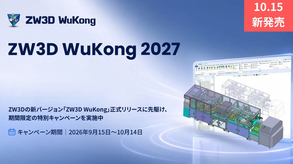 ZWSOFT Japan�́uZW3D WuKong 2027�v��2026�N10��15���ɔ̔��J�n����
