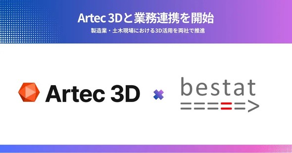 bestat��Artec 3D�̋Ɩ��A�g