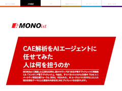 CAE解析をAIエージェントに任せてみた　人は何を担うのか