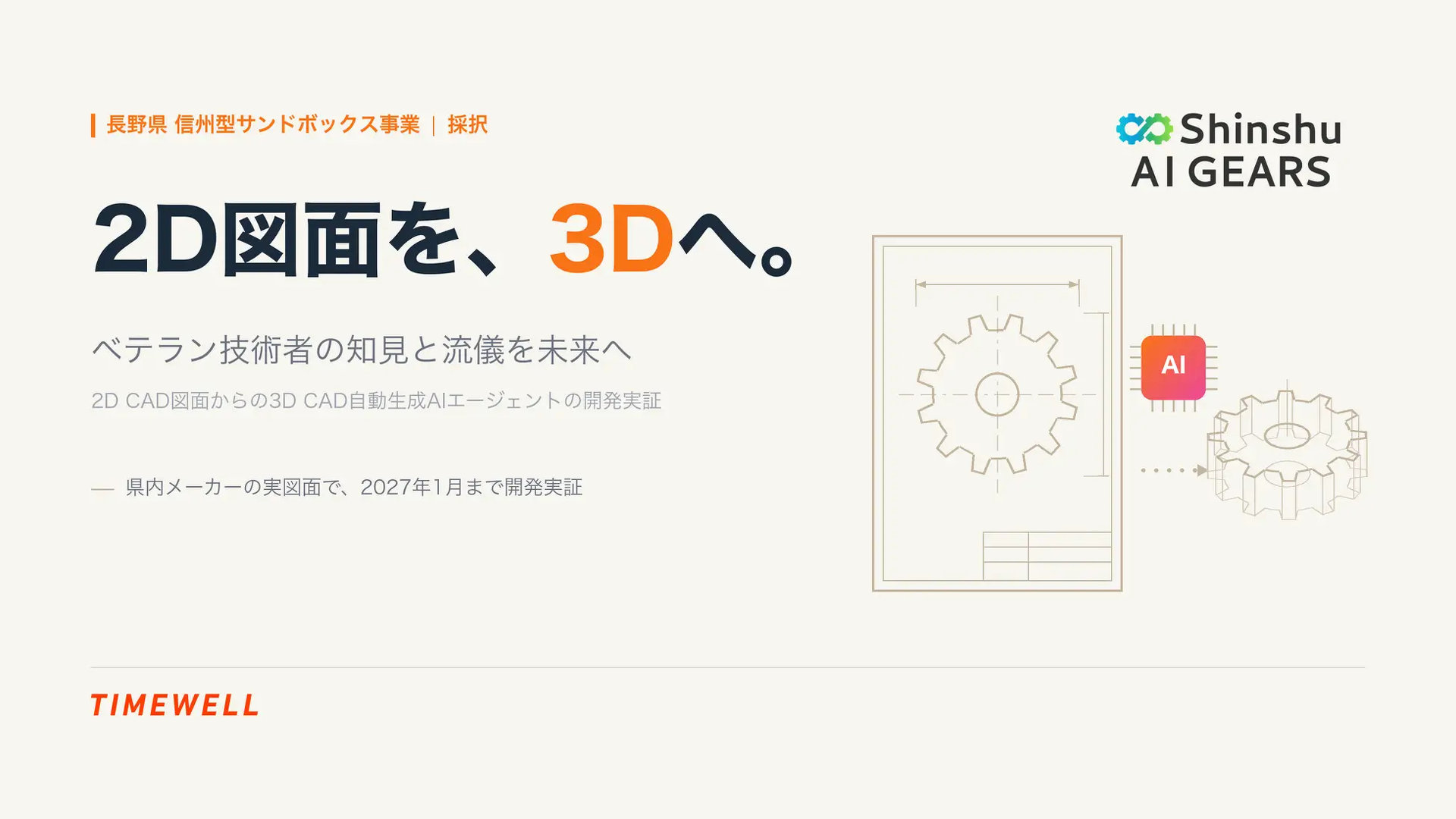 2D図面から3D CADモデルを自動生成、AIエージェント開発実証が長野県の事業に採択