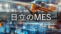 �������쏊��MES�\�����[�V����