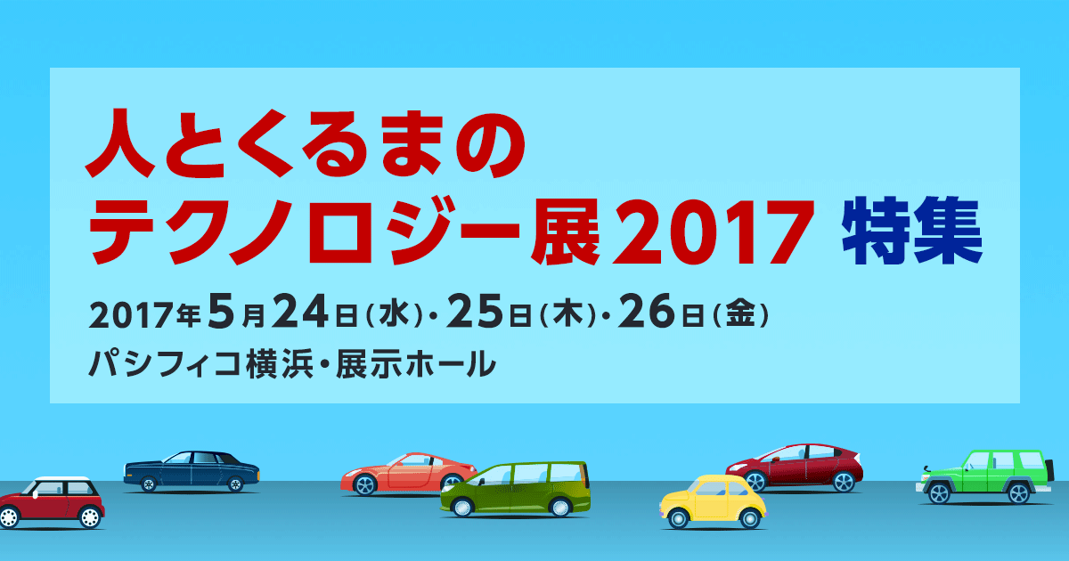 人とくるまのテクノロジー展2017特集