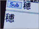 “穂”にテンあり。──「P903i」に変な漢字