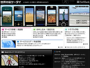 ソフトバンクモバイル 世界対応ケータイ 情報ページをオープン Itmedia Mobile