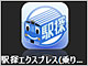 松村太郎のiPhone生活：第8回 地下鉄でも快適、乗り換え案内──「駅探エクスプレス（乗り換え案内）」