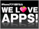 “新着”“値下げ”など目的別にiPhoneアプリを検索——「We Love Apps！」