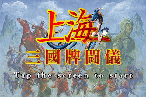 上海で戦いながら中国を統一 上海 三国牌闘儀 Itmedia Mobile