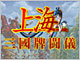 上海で戦いながら中国を統一──「上海 三国牌闘儀」
