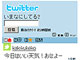 Twitter新携帯サイト公開　絵文字OK　ドコモ端末対応