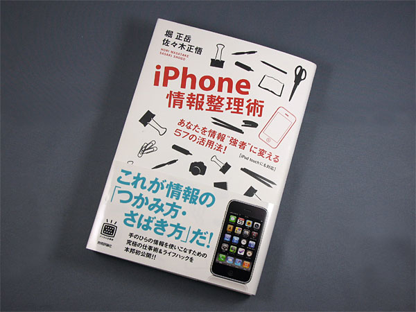 Iphoneをもっと使いこなせるようになる1冊 書籍 Iphone情報整理術 ふぉーんなハナシ Itmedia Mobile