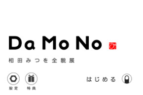 クウジット 相田みつを美術館のガイドアプリ Damono 2 を配信 Itmedia Mobile