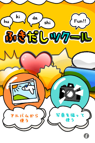 写真に 吹き出し で新しいコミュニケーション ふきだしツクール App Town ユーティリティ Itmedia Mobile