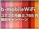 b-mobileWiFiとb-mobileSIM U300、セット利用で最長6カ月の無料期間をプレゼント