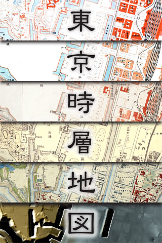 明治から現代までの東京を時間軸で切り替え 東京時層地図 App Town ナビゲーション Itmedia Mobile