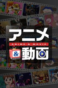 タカラトミーエンタメディア アニメ作品などをiphoneに配信する アニメ 動画 App Town エンターテインメント Itmedia Mobile