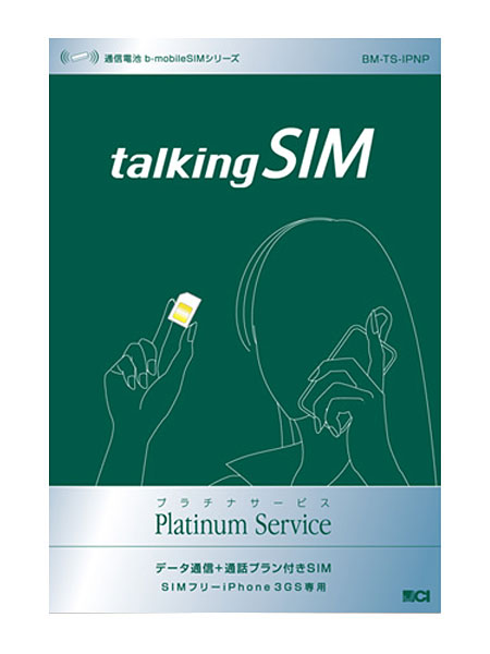 日本通信 Simフリーiphone 3gs向けに Talkingsimプラチナサービス Itmedia Mobile
